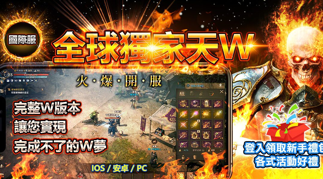 全平台燃天堂W私服下載指南：iOS、Windows與Android下載教學
