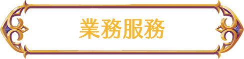 燃天堂W業務服務
