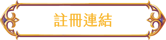 註冊燃天堂w