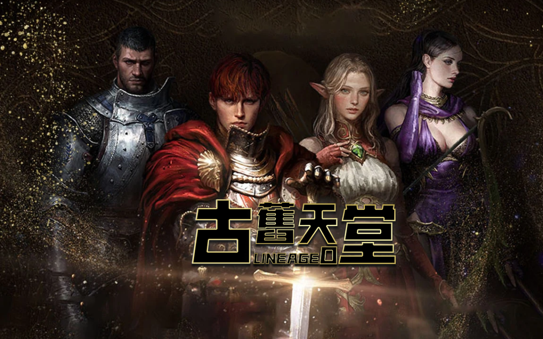 古舊天堂｜天堂O – 遊戲介紹