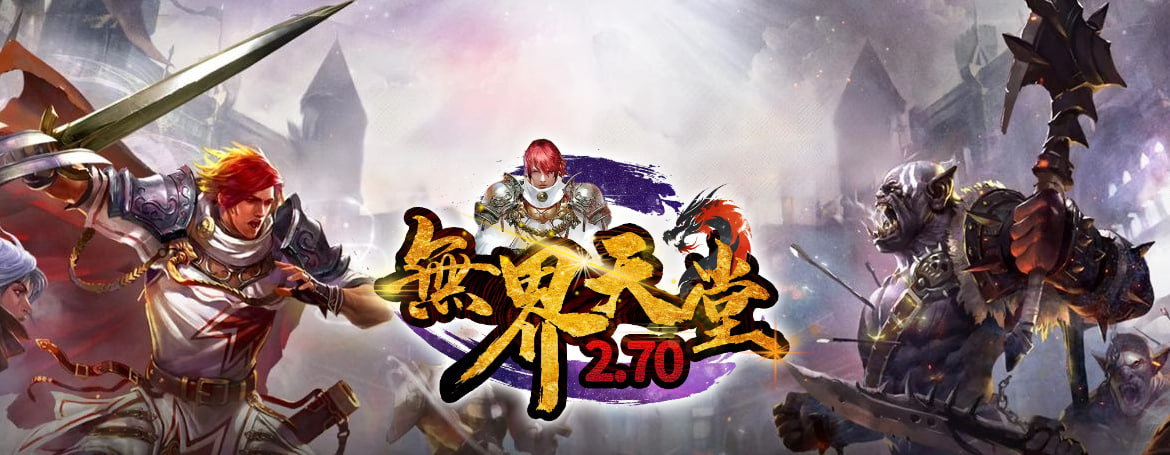 無界天堂