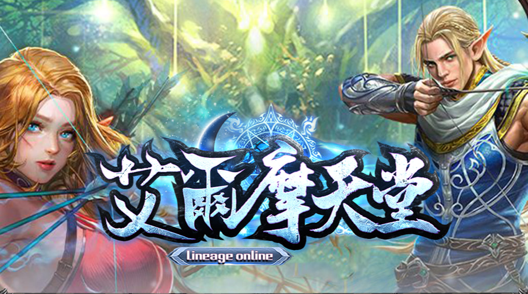艾爾摩天堂 – 遊戲介紹