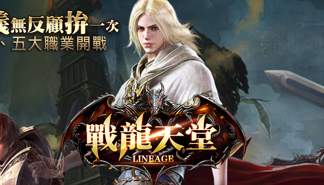 史詩級『戰龍天堂』遊戲介紹
