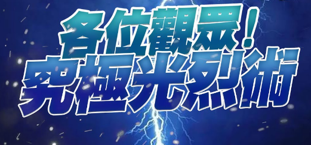 天堂W 魔法師技能流星雨和究極光裂術