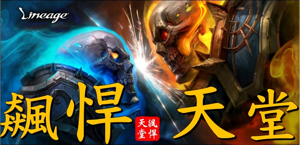 飆悍天堂 – 極速升級的天堂私服