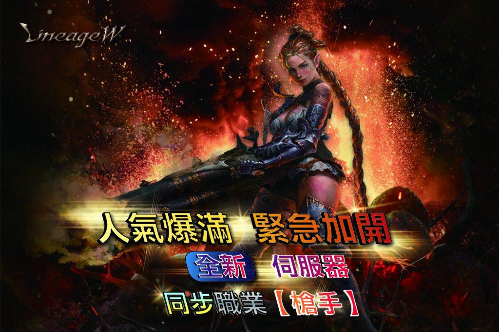 【天堂W】8月7日更新說明（下篇）

