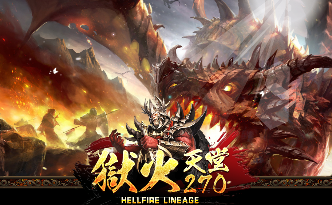 獄火天堂 – 耐玩仿正的經典天堂私服