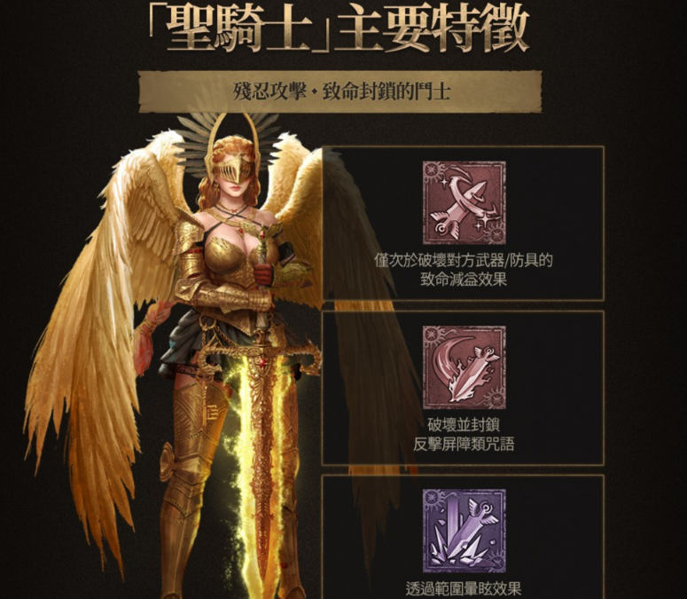 天堂W 聖騎士職業攻略與介紹