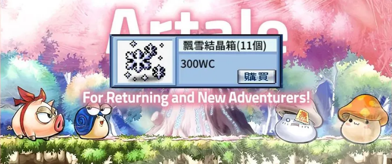 楓之谷 Artale 雪花是什麼?取得方式、價格換算與Buff效果